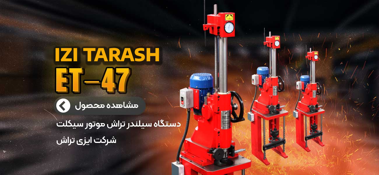 پولیش سیلندر موتور سیکلت ایزی تراش ET-47