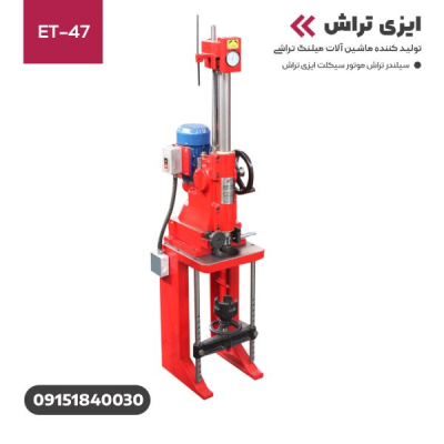 پولیش سیلندر موتور سیکلت ایزی تراش ET-47
