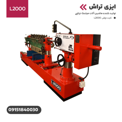 دستگاه ثابت تراش L2000 ایزی تراش
