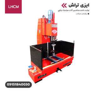 پولیش سیلندر موتور سیکلت ایزی تراش LHCM