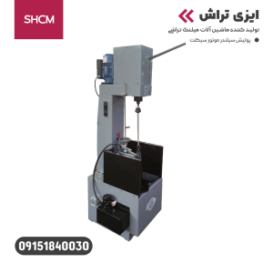 پولیش سیلندر موتور سیکلت ایزی تراش SHCM